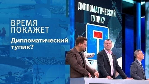 Дипломатический тупик? Время покажет