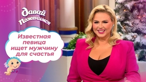 Звездная невеста. Давай поженимся!