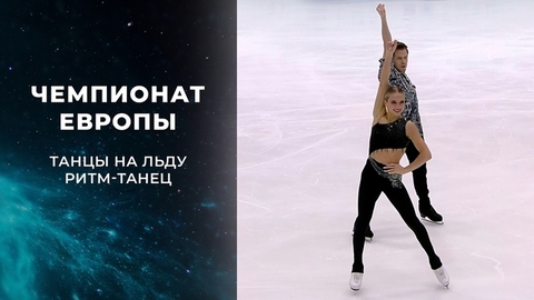 Танцы на льду. Ритм-танец. Чемпионат Европы по фигурному катанию 2022