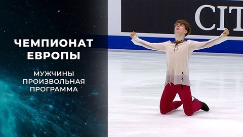Мужчины. Произвольная программа. Чемпионат Европы по фигурному катанию 2022