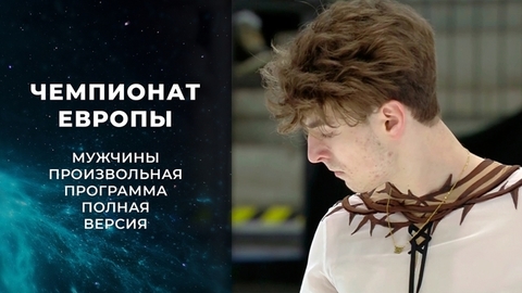 Мужчины. Произвольная программа. Полная версия. Чемпионат Европы по фигурному катанию 2022
