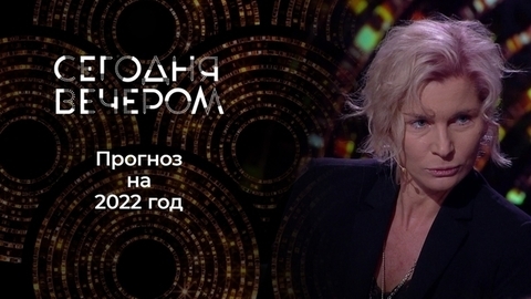 Прогноз на 2022 год. Сегодня вечером