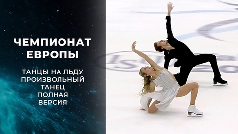 Танцы на льду. Полная версия. Чемпионат Европы по фигурному катанию 2022