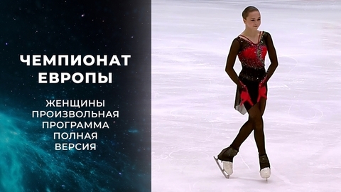 Женщины. Полная версия. Чемпионат Европы по фигурному катанию 2022