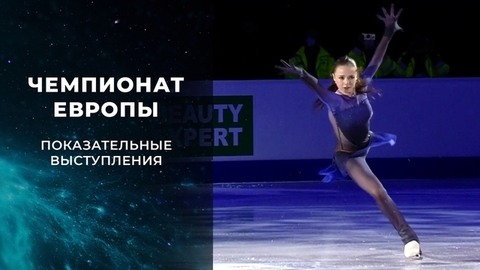 Показательные выступления. Чемпионат Европы по фигурному катанию 2022