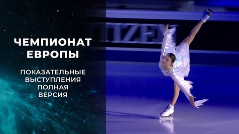 Показательные выступления. Полная версия. Чемпионат Европы по фигурному катанию 2022