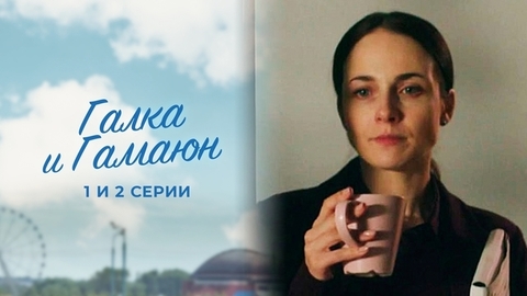Галка и Гамаюн. 1 и 2 серии