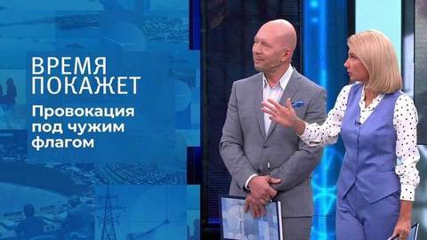 Провокация под чужим флагом. Время покажет