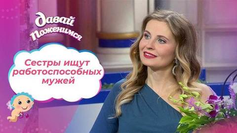Сестры-советчицы. Давай поженимся!