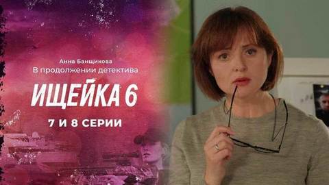 Ищейка 6. 7 и 8 серии