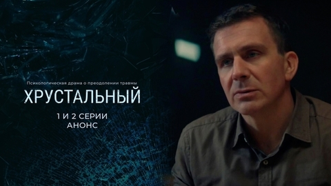 Хрустальный. 1 и 2 серии