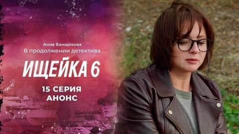 Ищейка 6. 15 серия
