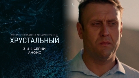 Хрустальный. 3 и 4 серии