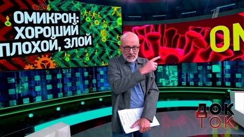 Омикрон: хороший, плохой, злой? Док-ток. Анонс