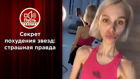 Смертельная звездная гонка за идеальным телом. Пусть говорят