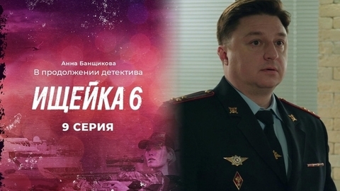 Ищейка 6. 9 серия