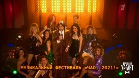 Вечерний Ургант. Ciao, 2021! Анонс