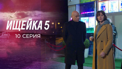 Ищейка 6. 10 серия