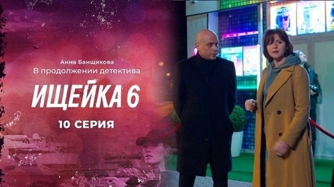 Ищейка 6. 10 серия