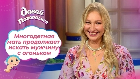 Многодетная русалка. Часть 2. Давай поженимся!