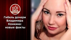 Дело о гибели дочери Владимира Конкина дошло до суда. Пусть говорят