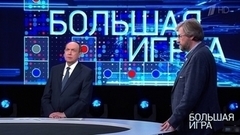 Большая игра