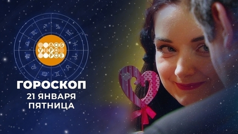 Гороскоп на 21 января. Доброе утро. Фрагмент