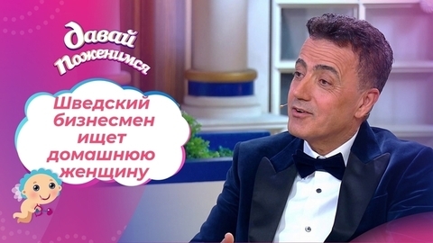 Швед в поисках русской любви. Давай поженимся!