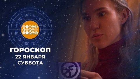 Гороскоп на 22 января. Доброе утро. Суббота. Фрагмент