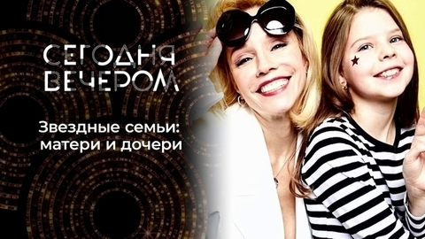 Дочки-матери. Часть 2. Сегодня вечером