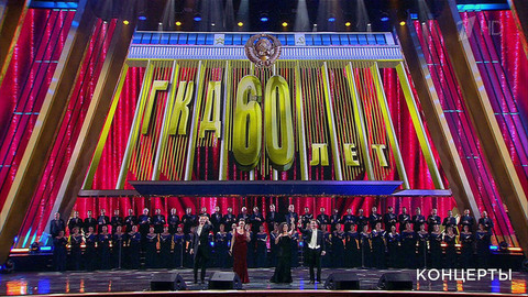 Концерт к 60-летию Кремлевского дворца