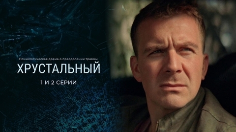 Хрустальный. 1 и 2 серии