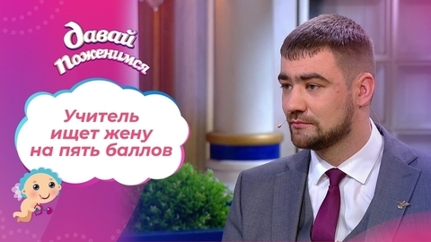 Учитель из Магадана. Давай поженимся! Выпуск от 24.01.2022