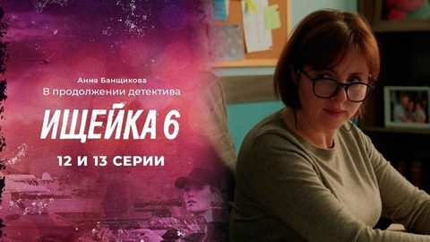 Ищейка 6. 12 и 13 серии