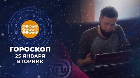 Гороскоп на 25 января. Доброе утро. Фрагмент