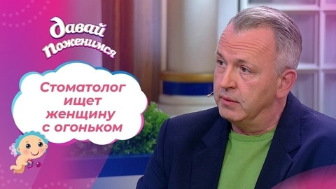 Стоматолог наверстывает упущенное. Давай поженимся!