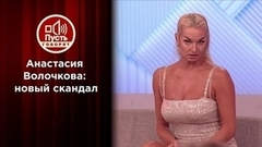 Анастасия Волочкова против бортпроводника. Пусть говорят