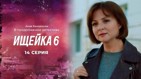 Ищейка 6. 14 серия