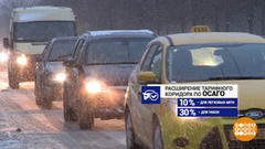 ОСАГО: новая цена. Доброе утро. Фрагмент