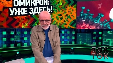 Омикрон: уже здесь! Док-ток. Анонс