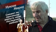 Последняя любовь Василия. Мужское / Женское