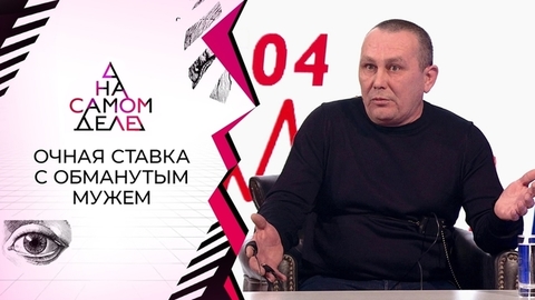 Очная ставка с обманутым мужем. На самом деле