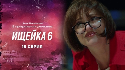 Ищейка 6. 15 серия