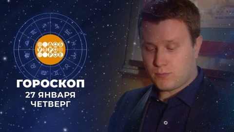 Гороскоп на 27 декабря. Доброе утро. Фрагмент