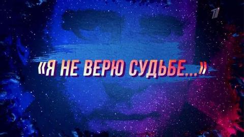 Я не верю судьбе... Документальный фильм ко дню рождения Владимира Высоцкого. Анонс