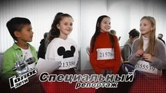 Полина Гагарина, Лариса Долина, Даня Милохин — кого хотят видеть в креслах Наставников участники кастинга «Голос.Дети-9». Специальный репортаж