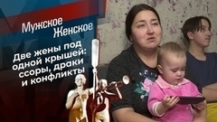 Две жены. Мужское / Женское