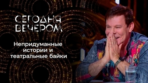 Байки от любимых артистов. Сегодня вечером. Выпуск от 29.01.2022