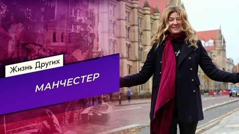 Манчестер. Жизнь других