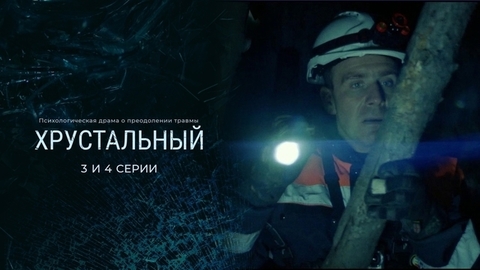 Хрустальный. 3 и 4 серии